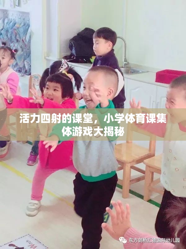 小學體育課集體游戲，揭秘活力四射的課堂