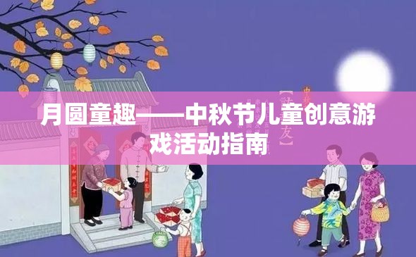 月圓童趣，點亮中秋兒童創(chuàng)意游戲活動