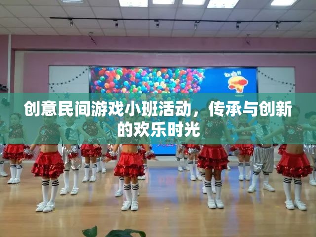 創(chuàng)意民間游戲小班活動(dòng)，傳承與創(chuàng)新的歡樂(lè)時(shí)光