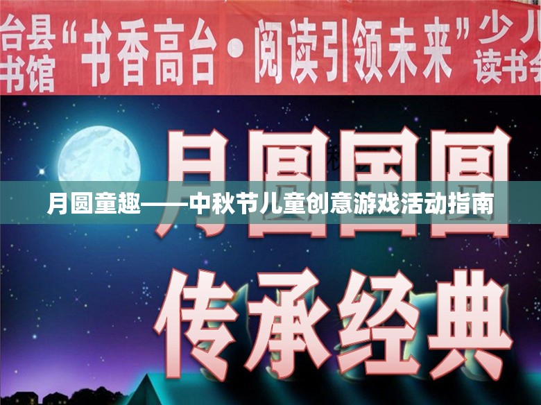 月圓童趣，點亮中秋兒童創(chuàng)意游戲活動