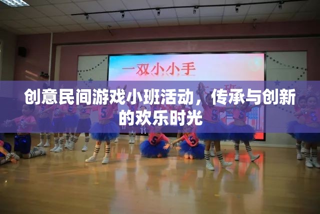 創(chuàng)意民間游戲小班活動(dòng)，傳承與創(chuàng)新的歡樂(lè)時(shí)光