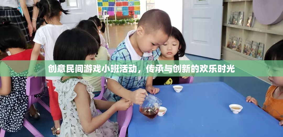 創(chuàng)意民間游戲小班活動(dòng)，傳承與創(chuàng)新的歡樂(lè)時(shí)光