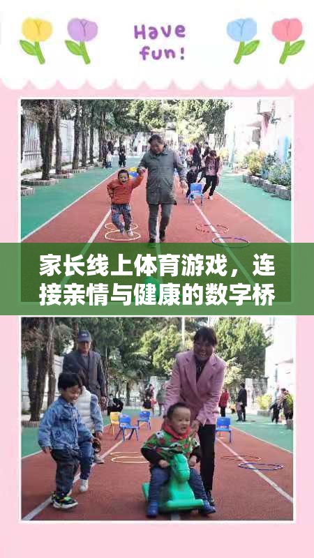 數(shù)字橋梁，家長線上體育游戲——連接親情與健康的紐帶