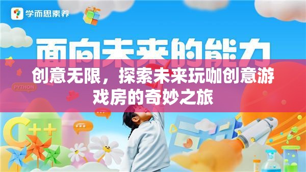 未來(lái)玩咖創(chuàng)意游戲房，探索無(wú)限創(chuàng)意的奇妙之旅  第2張