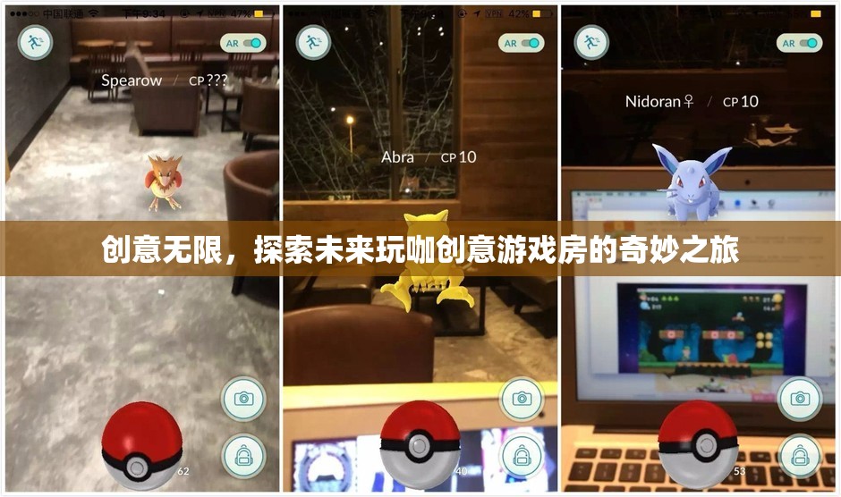 未來(lái)玩咖創(chuàng)意游戲房，探索無(wú)限創(chuàng)意的奇妙之旅  第1張
