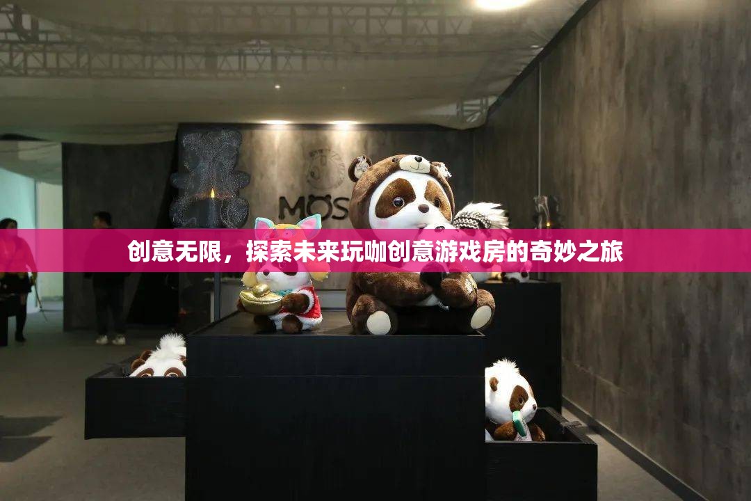 未來(lái)玩咖創(chuàng)意游戲房，探索無(wú)限創(chuàng)意的奇妙之旅  第3張