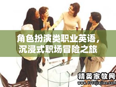 角色扮演類職業(yè)英語，沉浸式職場冒險之旅
