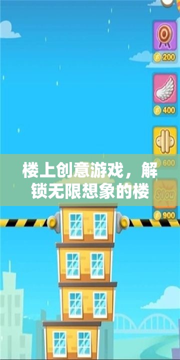 樓上創(chuàng)意游戲，解鎖無(wú)限想象的樓層冒險(xiǎn)之旅