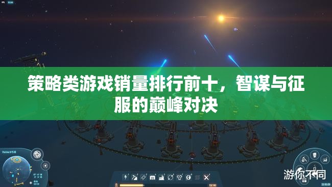 智謀與征服，策略類游戲銷量排行前十的巔峰對決