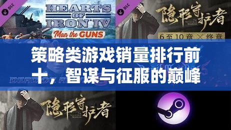 智謀與征服，策略類游戲銷量排行前十的巔峰對決