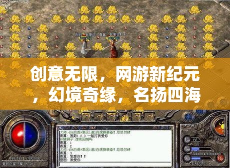網(wǎng)游新紀(jì)元，創(chuàng)意無限，幻境奇緣，名揚(yáng)四海