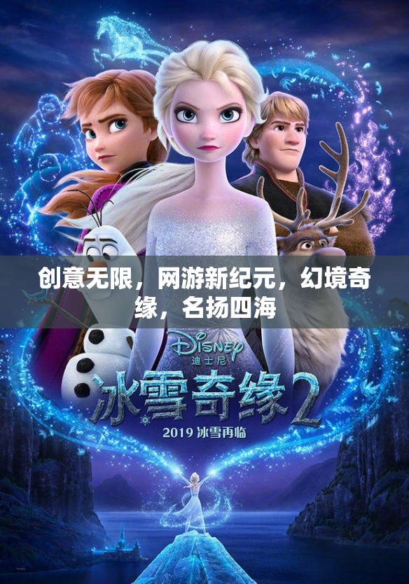 網(wǎng)游新紀(jì)元，創(chuàng)意無限，幻境奇緣，名揚(yáng)四海