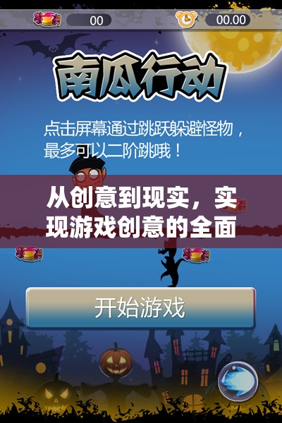 從創(chuàng)意到現(xiàn)實(shí)，實(shí)現(xiàn)游戲創(chuàng)意的全面指南