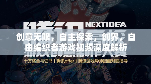 創(chuàng)意無限，自主探索，創(chuàng)界，自由編織者游戲視頻深度解析