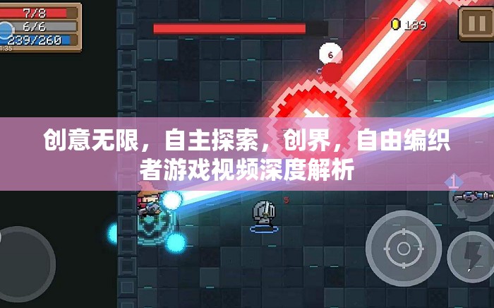 創(chuàng)意無限，自主探索，創(chuàng)界，自由編織者游戲視頻深度解析
