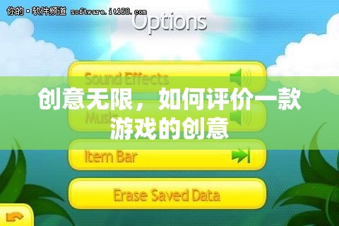 創(chuàng)意無限，解析游戲創(chuàng)意的評(píng)估標(biāo)準(zhǔn)