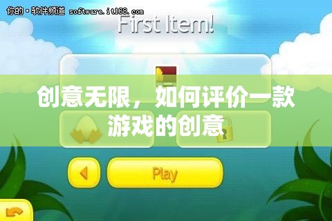 創(chuàng)意無限，解析游戲創(chuàng)意的評(píng)估標(biāo)準(zhǔn)