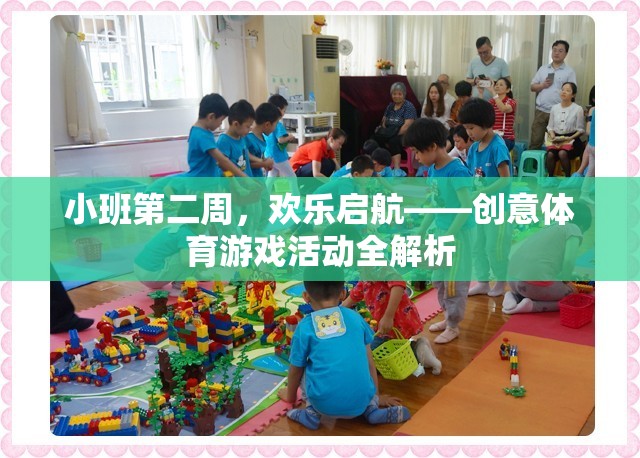 小班第二周，歡樂啟航——?jiǎng)?chuàng)意體育游戲活動(dòng)全解析