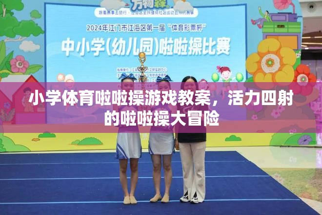 小學(xué)體育，活力四射的啦啦操大冒險(xiǎn)游戲教案