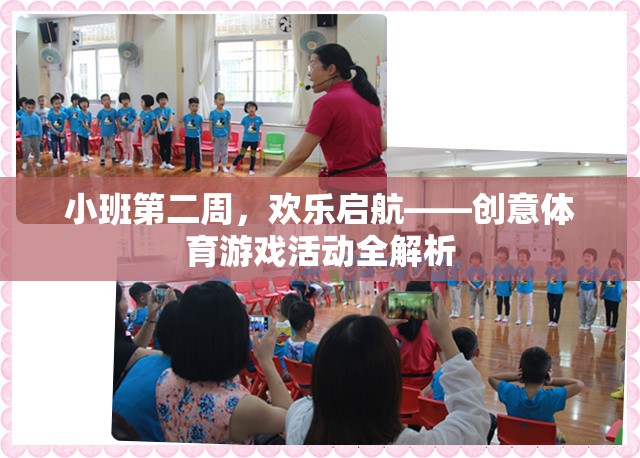 小班第二周，歡樂啟航——?jiǎng)?chuàng)意體育游戲活動(dòng)全解析