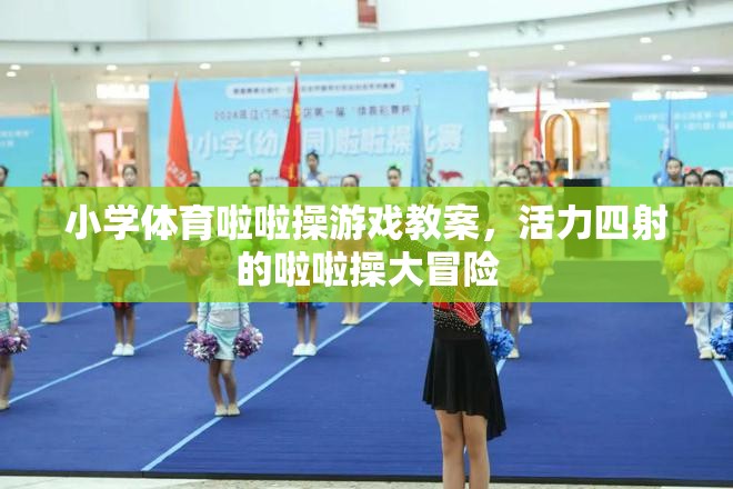 小學(xué)體育，活力四射的啦啦操大冒險(xiǎn)游戲教案