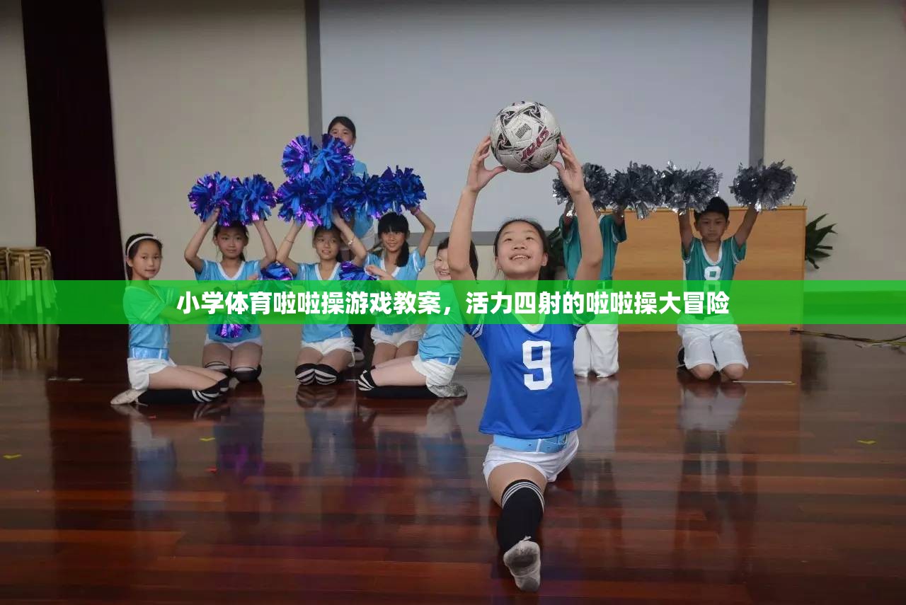 小學(xué)體育，活力四射的啦啦操大冒險(xiǎn)游戲教案