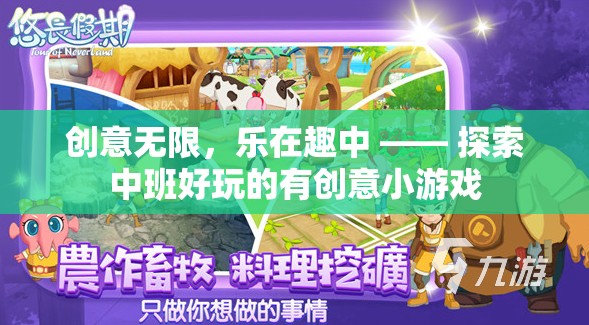 中班創(chuàng)意無限，探索好玩的有創(chuàng)意小游戲