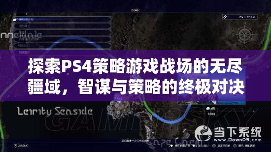 PS4策略游戲，智謀與策略的終極戰(zhàn)場探索  第1張