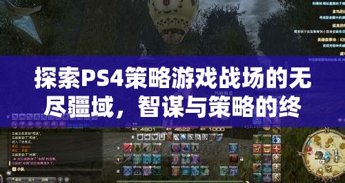 PS4策略游戲，智謀與策略的終極戰(zhàn)場探索  第2張