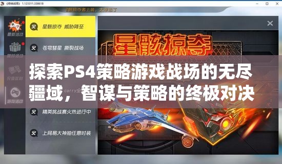 PS4策略游戲，智謀與策略的終極戰(zhàn)場探索  第3張