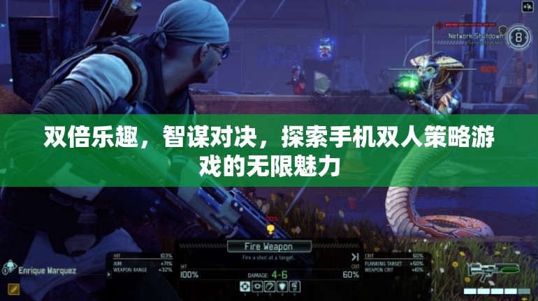 智謀對決，探索手機雙人策略游戲的雙倍樂趣