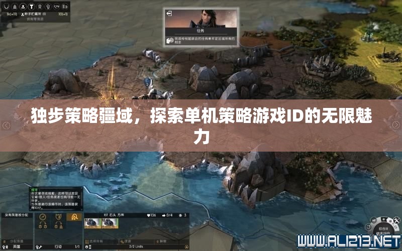 獨(dú)步策略疆域，探索單機(jī)策略游戲ID的無(wú)限魅力