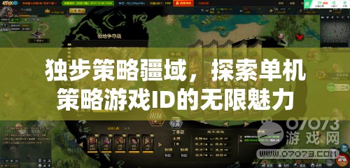 獨(dú)步策略疆域，探索單機(jī)策略游戲ID的無(wú)限魅力
