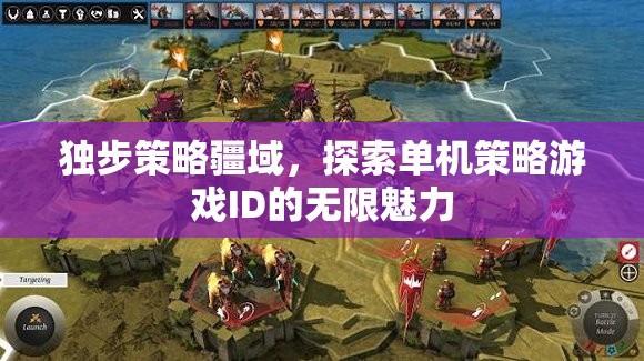 獨(dú)步策略疆域，探索單機(jī)策略游戲ID的無(wú)限魅力