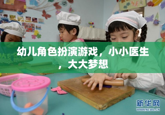 小小醫(yī)生，大大夢想，激發(fā)幼兒角色扮演的醫(yī)療之旅