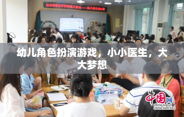 小小醫(yī)生，大大夢想，激發(fā)幼兒角色扮演的醫(yī)療之旅