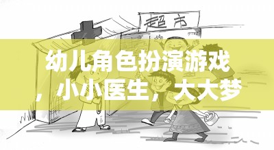 小小醫(yī)生，大大夢想，激發(fā)幼兒角色扮演的醫(yī)療之旅