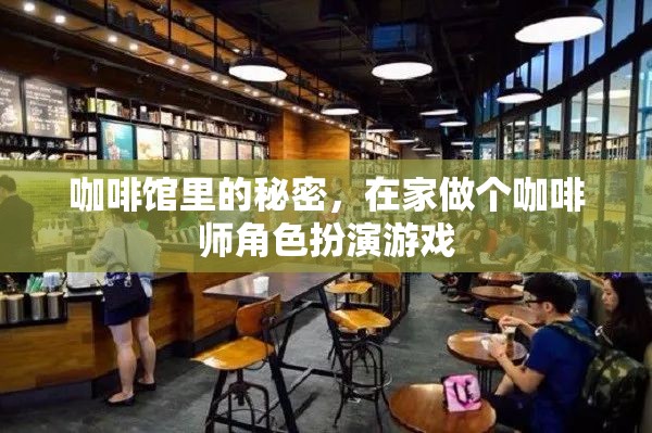 咖啡館里的秘密，在家體驗(yàn)咖啡師角色扮演的樂(lè)趣