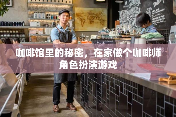 咖啡館里的秘密，在家體驗(yàn)咖啡師角色扮演的樂(lè)趣