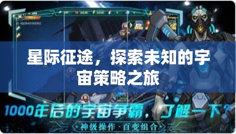 星際征途，探索宇宙的未知策略之旅