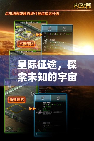 星際征途，探索宇宙的未知策略之旅