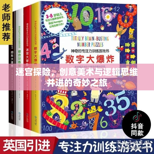 迷宮探險，創(chuàng)意美術與邏輯思維交織的奇妙旅程