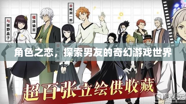 角色之戀，探索男友的奇幻游戲世界