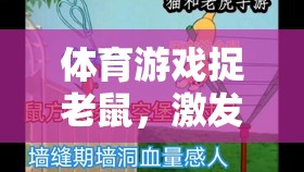 捉老鼠體育游戲，激發(fā)幼兒運(yùn)動(dòng)潛能的趣味教案