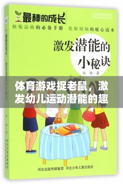 捉老鼠體育游戲，激發(fā)幼兒運(yùn)動(dòng)潛能的趣味教案