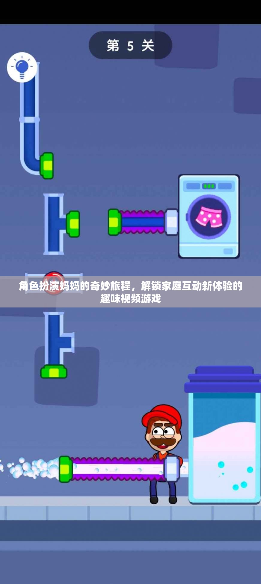 媽媽奇遇記，解鎖家庭互動(dòng)新體驗(yàn)的趣味視頻游戲