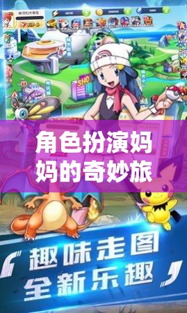 媽媽奇遇記，解鎖家庭互動(dòng)新體驗(yàn)的趣味視頻游戲