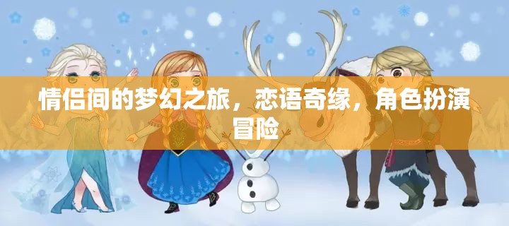 戀語奇緣，情侶間的夢(mèng)幻冒險(xiǎn)之旅
