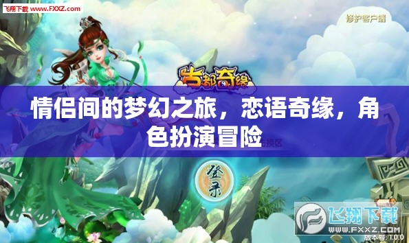 戀語奇緣，情侶間的夢(mèng)幻冒險(xiǎn)之旅