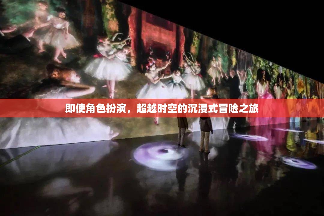 超越時(shí)空的沉浸式冒險(xiǎn)，角色扮演的奇幻之旅